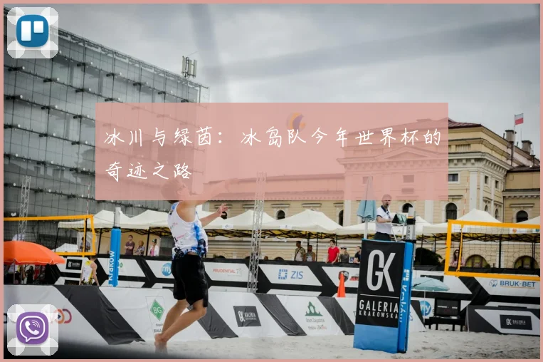 冰川与绿茵：冰岛队今年世界杯的奇迹之路
