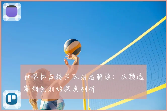 世界杯苏格兰队排名解读：从预选赛到失利的深度剖析