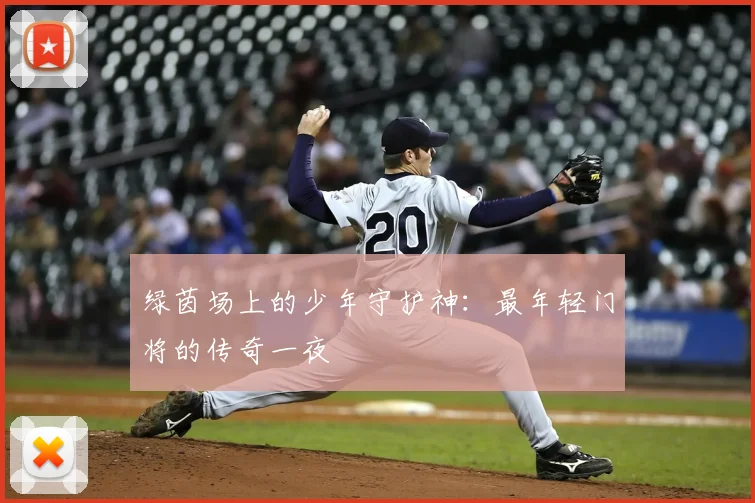 绿茵场上的少年守护神：最年轻门将的传奇一夜