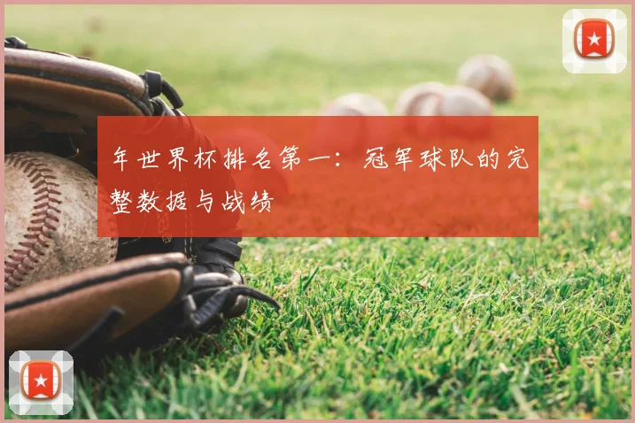 年世界杯排名第一：冠军球队的完整数据与战绩