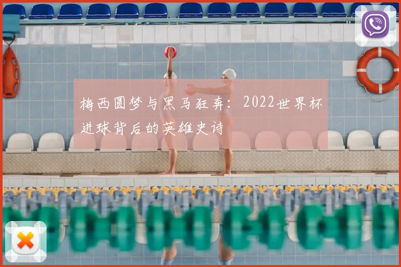 梅西圆梦与黑马狂奔:2022世界杯进球背后的英雄史诗