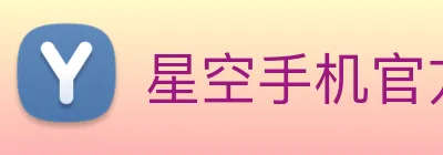 星空手机官方网站 Logo